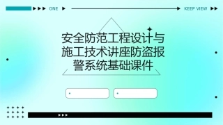 安全防范工程设计与施工技术讲座防盗报警系统基础课件
