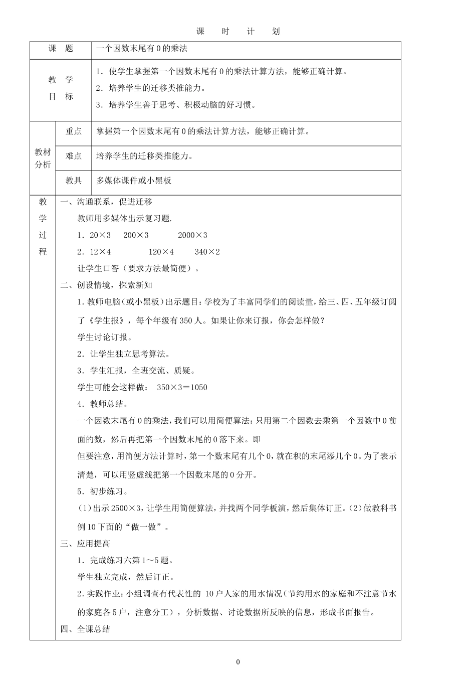 启东教育人教版新课标小学数学三年级上册教案_第1页