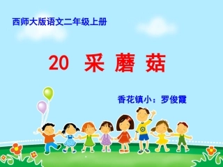 二年级六单元采蘑菇刘甲群
