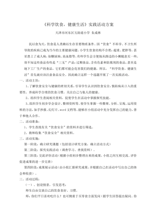 “科学饮食_健康生活”综合实践方案(2)