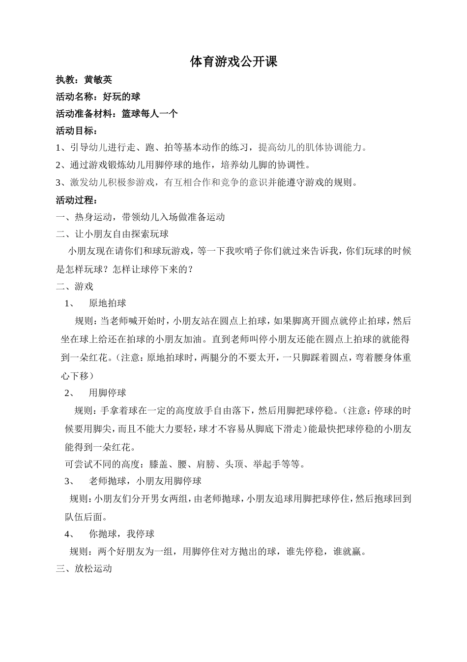 体育游戏公开课（黄敏英）_第1页