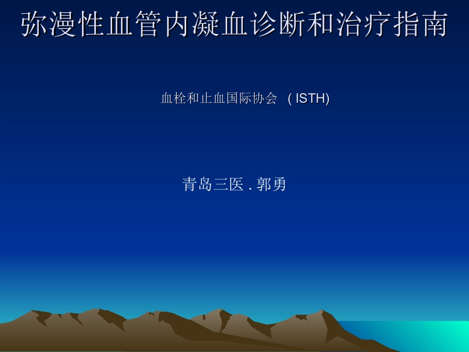 弥漫性血管内凝血-DIC--(ISTH指南)_第1页