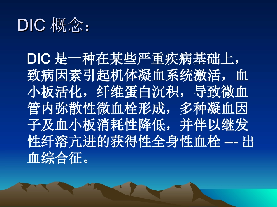 弥漫性血管内凝血-DIC--(ISTH指南)_第2页
