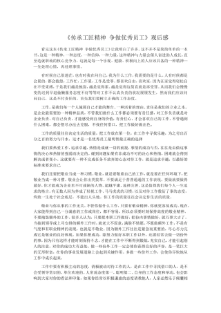 《传承工匠精神-争做优秀员工》观后感