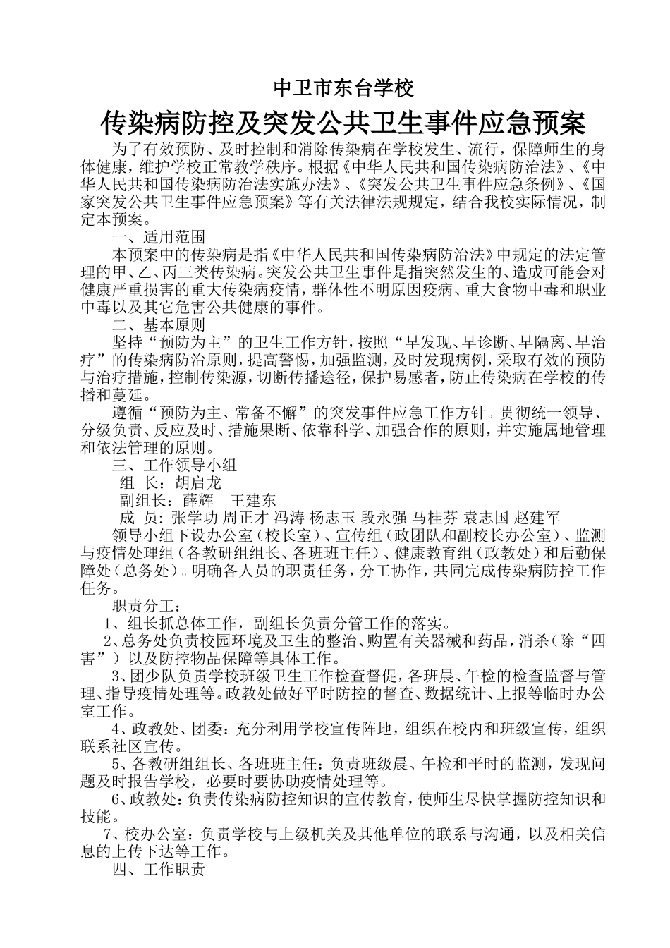 传染病疫情及相关突发公共卫生事件的应急预案_第1页