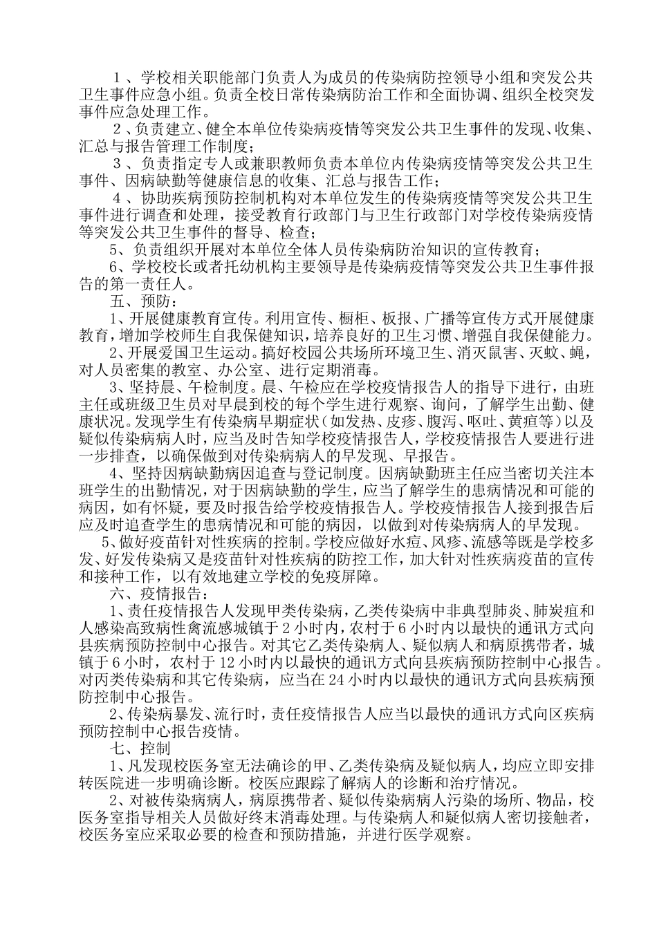 传染病疫情及相关突发公共卫生事件的应急预案_第2页