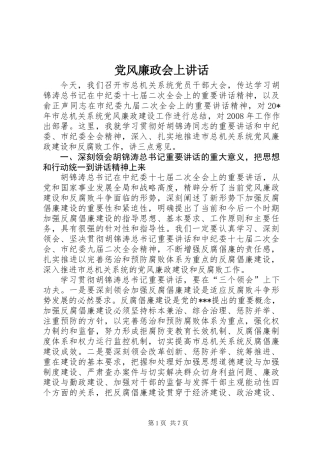 党风廉政会上讲话