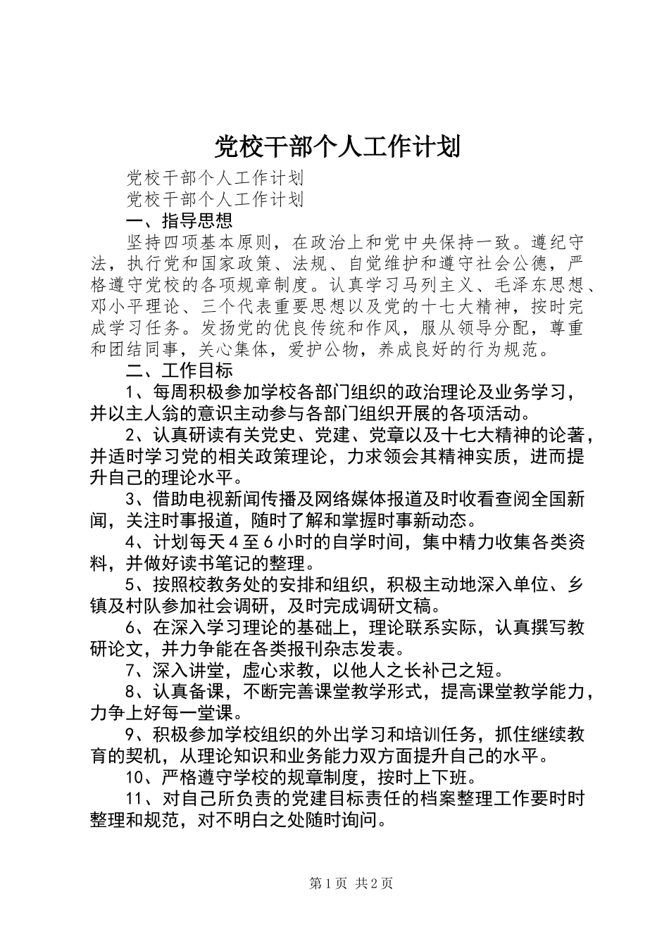 党校干部个人工作计划_第1页