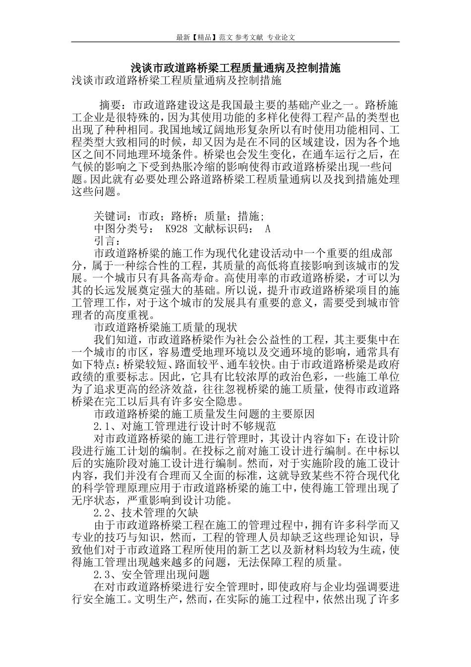 浅谈市政道路桥梁工程质量通病及控制措施_第1页