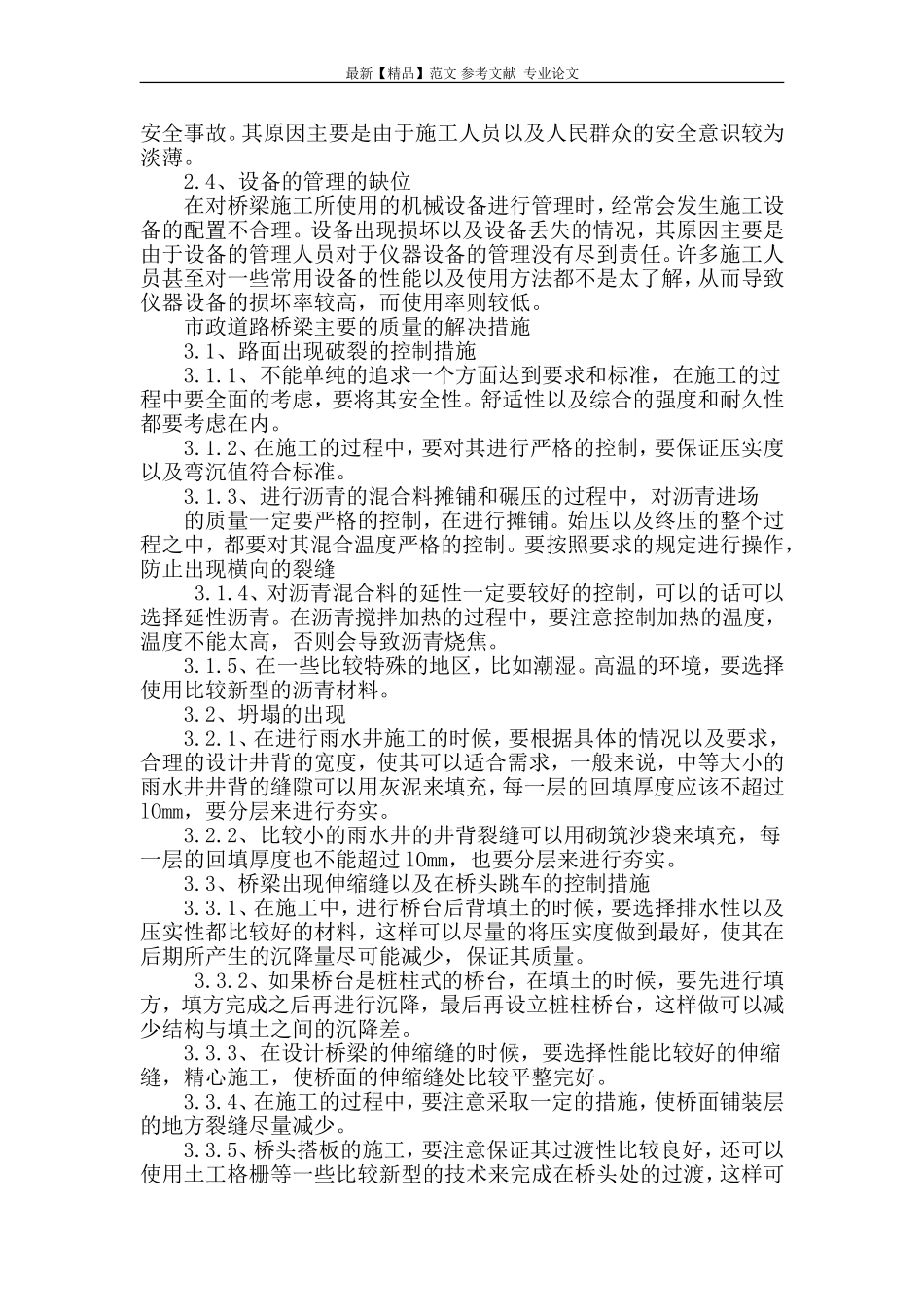 浅谈市政道路桥梁工程质量通病及控制措施_第2页