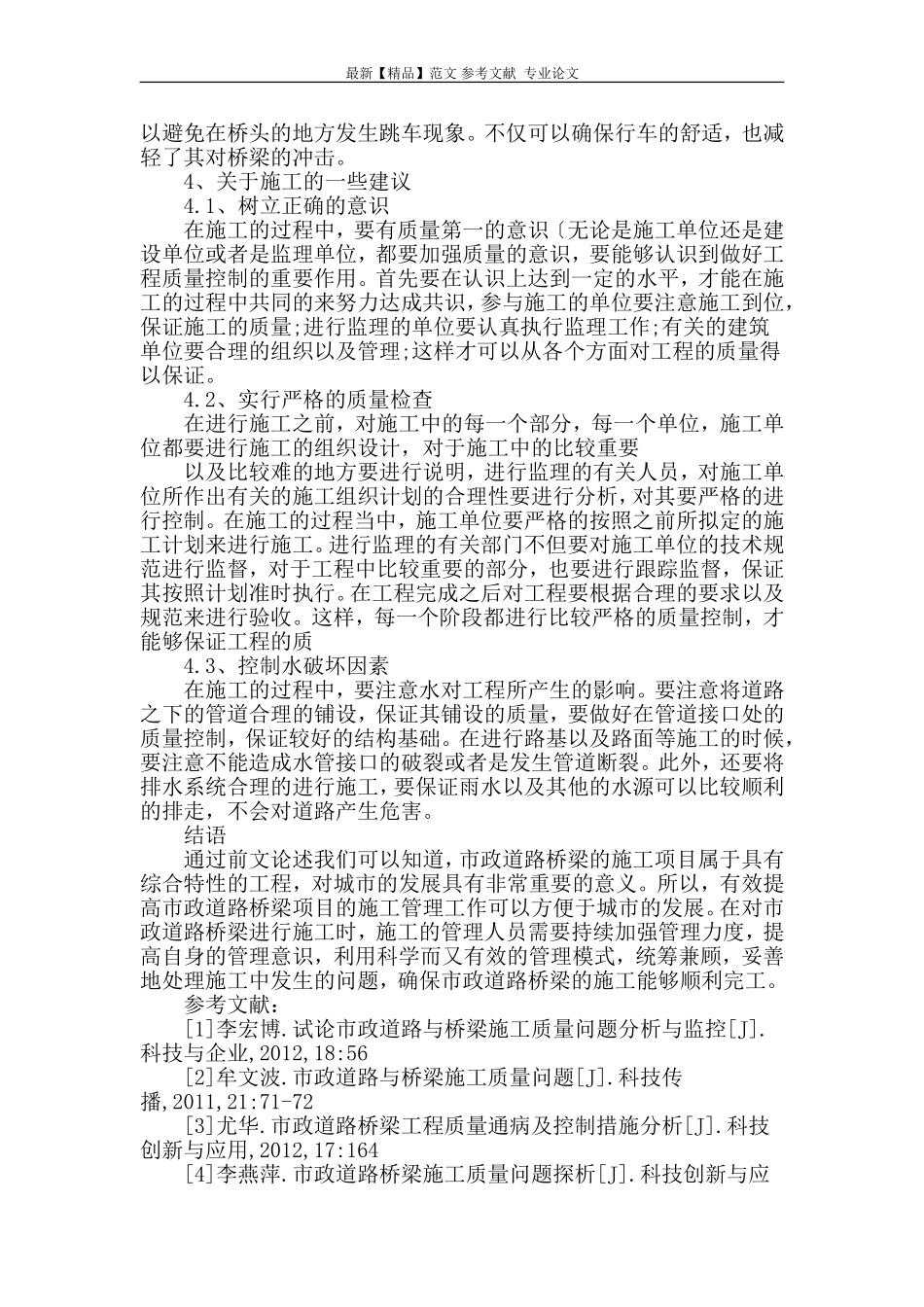 浅谈市政道路桥梁工程质量通病及控制措施_第3页