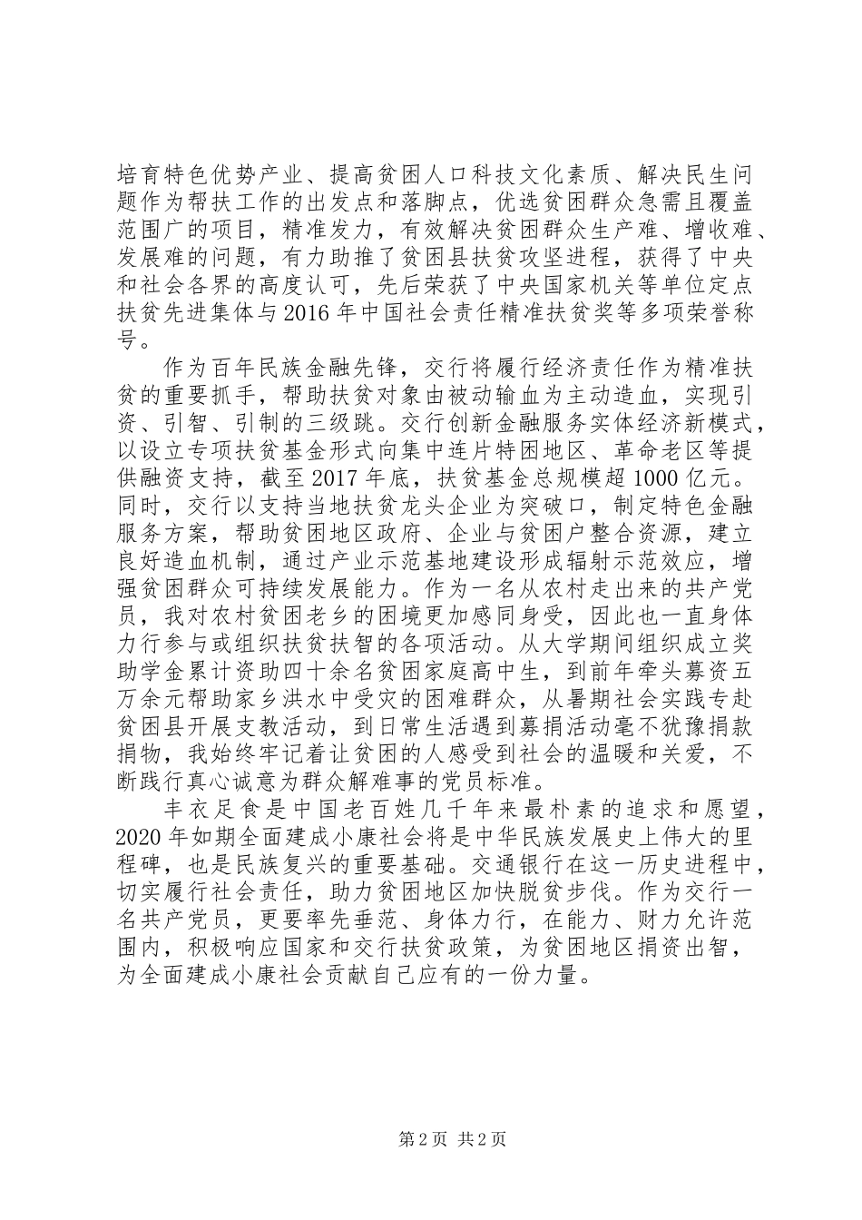 党员精准扶贫工作心得体会_第2页