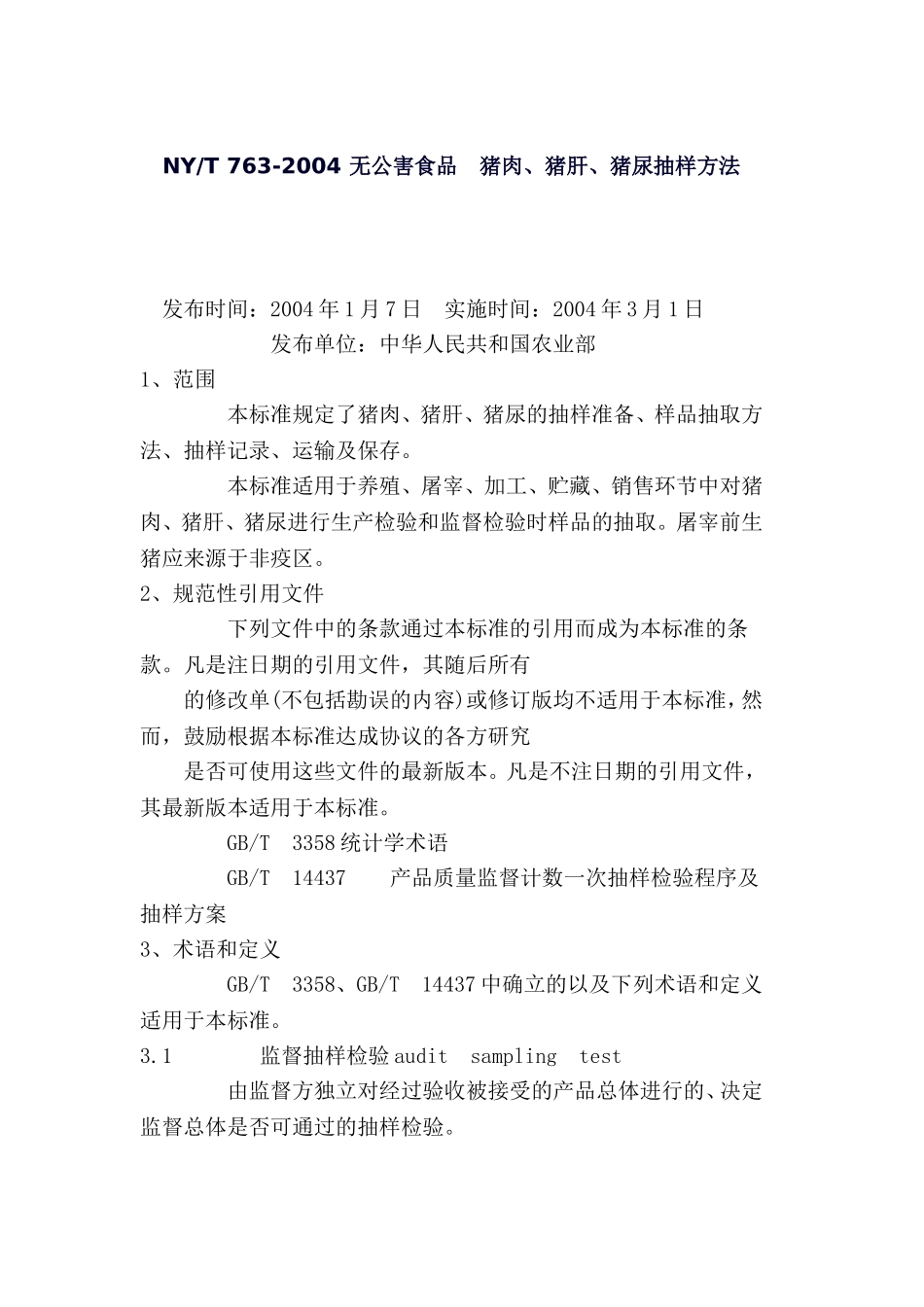 NY2004-猪肝、猪尿-抽样方法_第1页