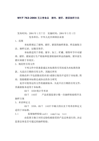 NY2004-猪肝、猪尿-抽样方法