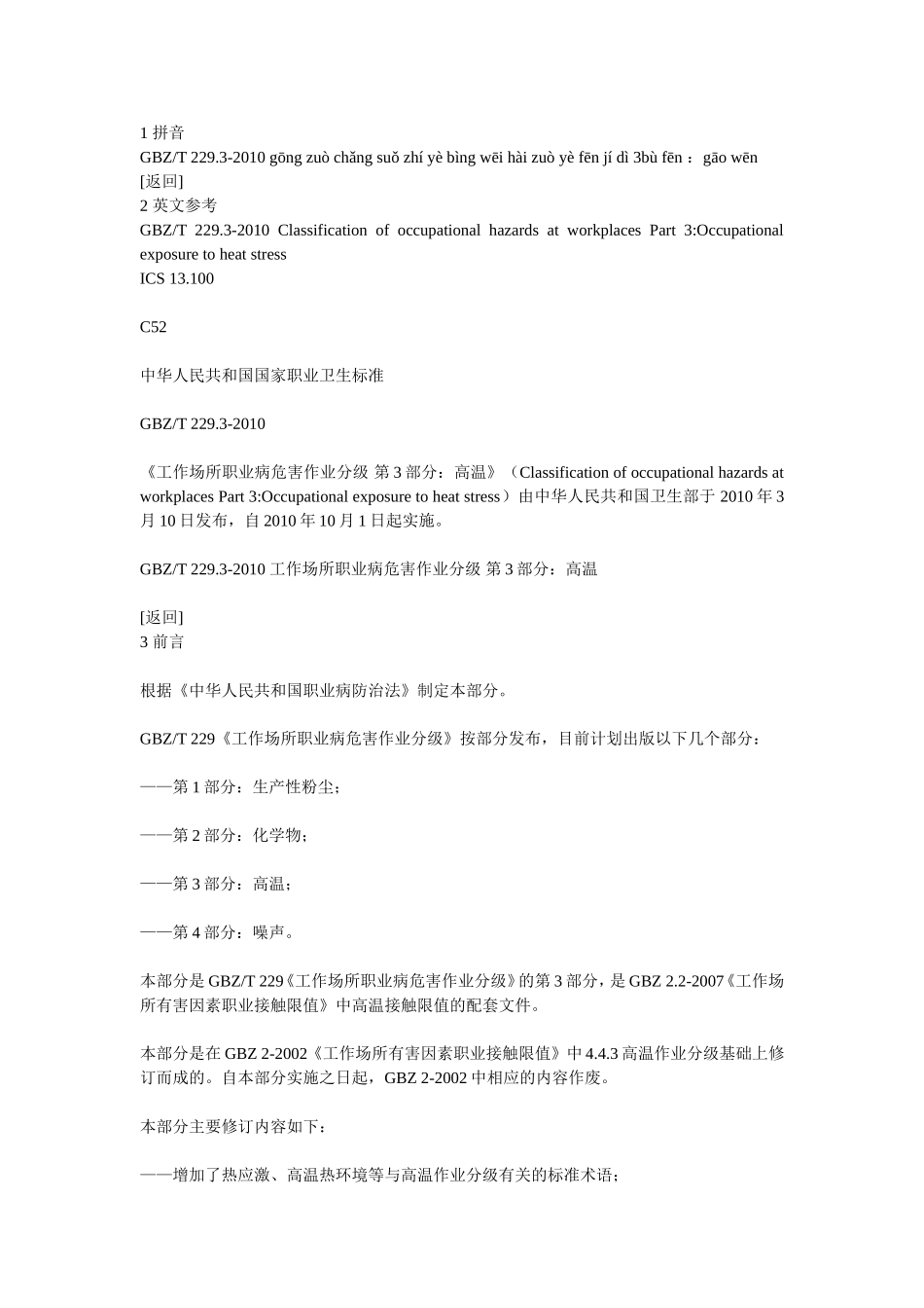 工作场所职业病危害作业分级第3部分-高温_第1页