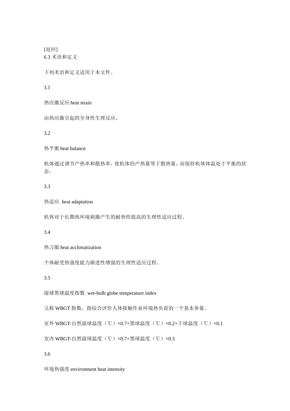 工作场所职业病危害作业分级第3部分-高温_第3页