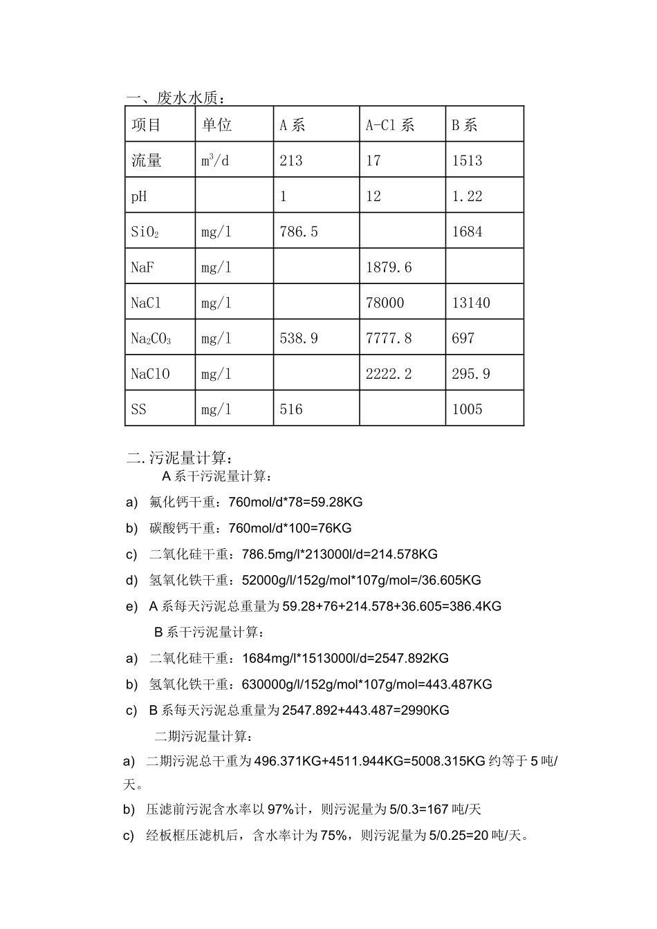 加药量及污泥量计算_第1页