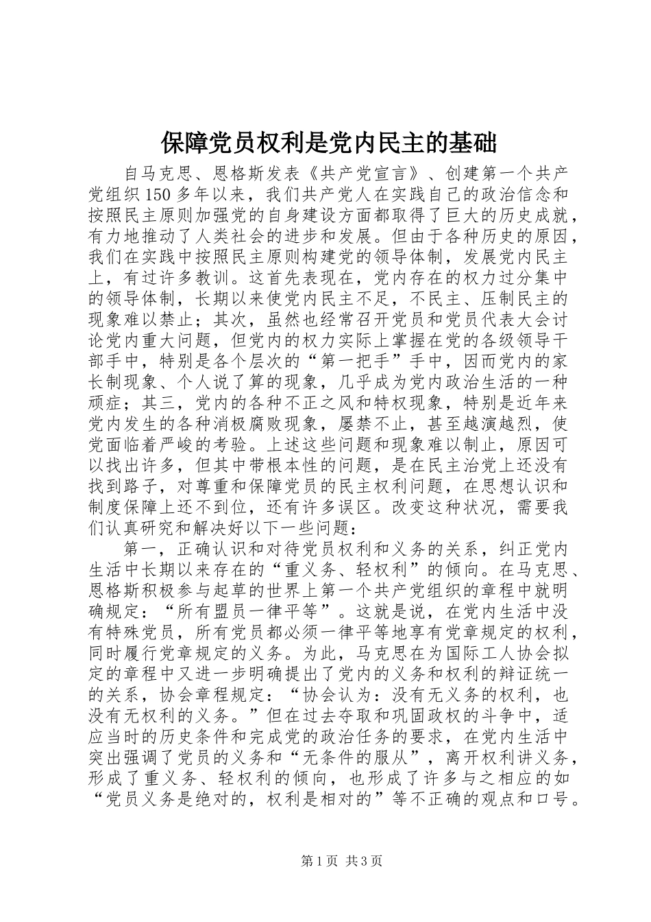 保障党员权利是党内民主的基础_第1页