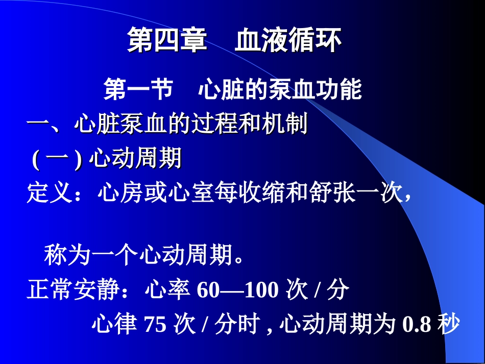 生理第四章血液循环_第1页