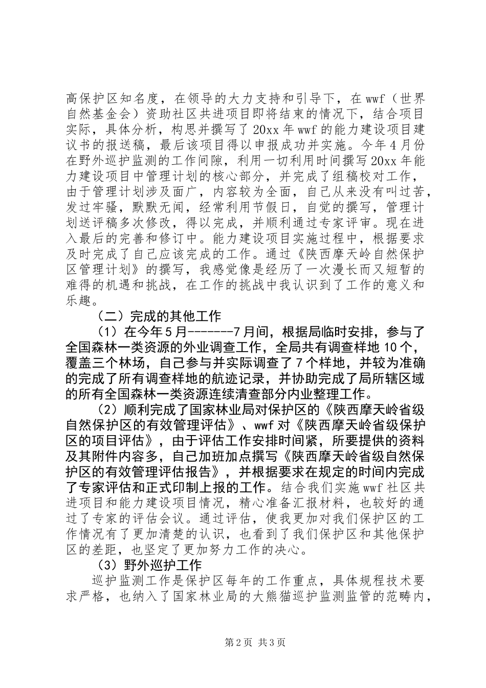 保护区副主任个人工作总结范文_第2页