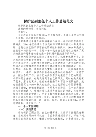 保护区副主任个人工作总结范文