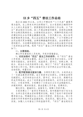 XX乡“四五”普法工作总结