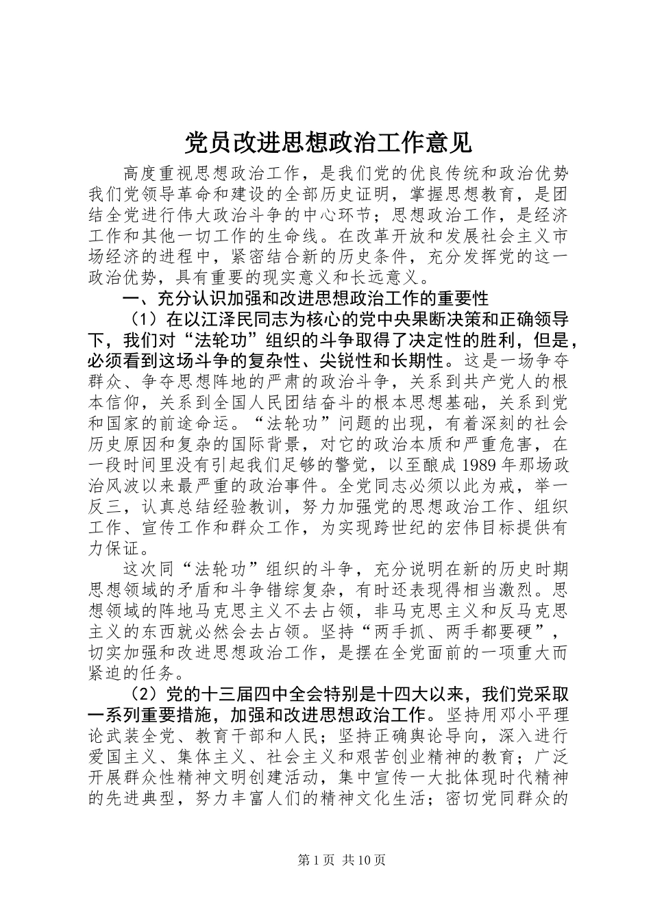 党员改进思想政治工作意见_第1页