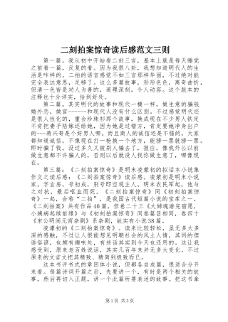 二刻拍案惊奇读后感范文三则
