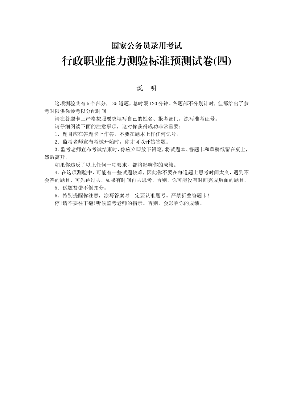 行政职位能力测验标准预测试卷四_第1页