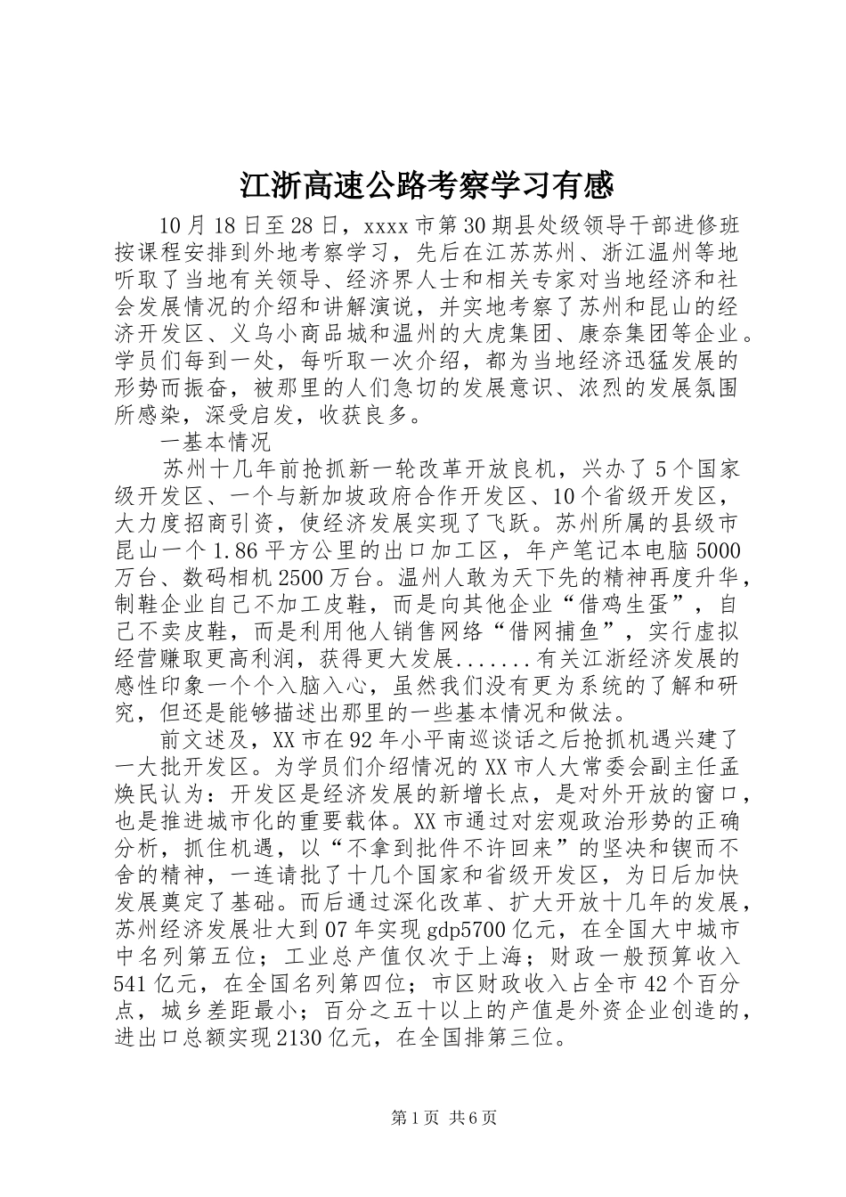 江浙高速公路考察学习有感 _第1页