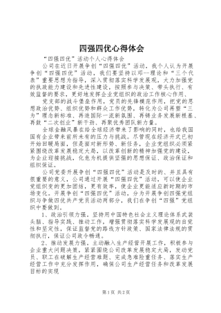 四强四优心得体会 