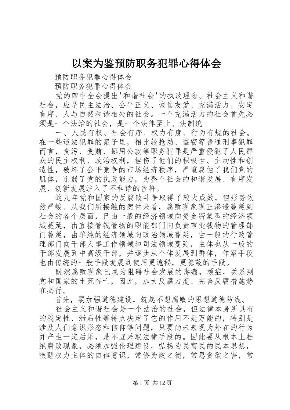 以案为鉴预防职务犯罪心得体会 _第1页