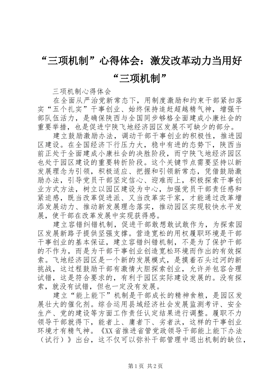 “三项机制”心得体会：激发改革动力当用好“三项机制” _第1页