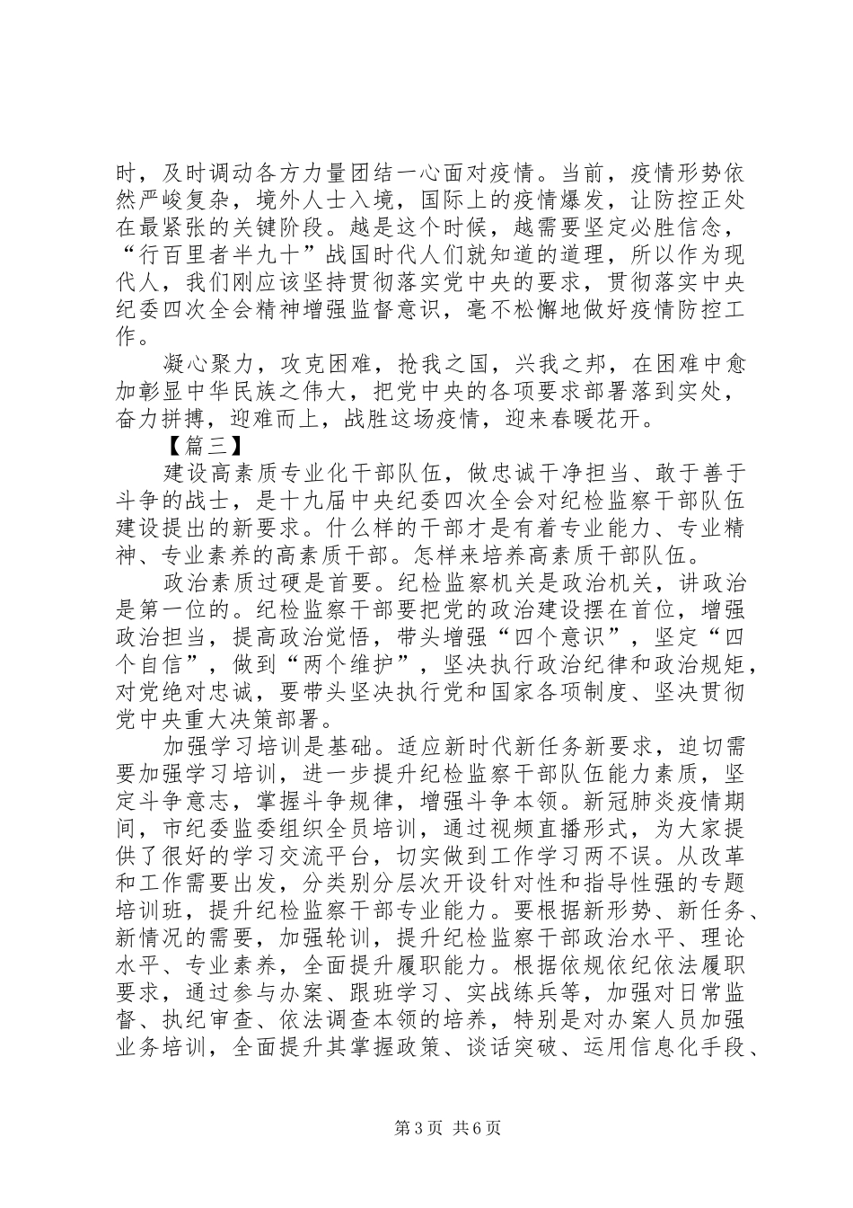 学习贯彻落实纪委四次全会精神有感5篇_第3页
