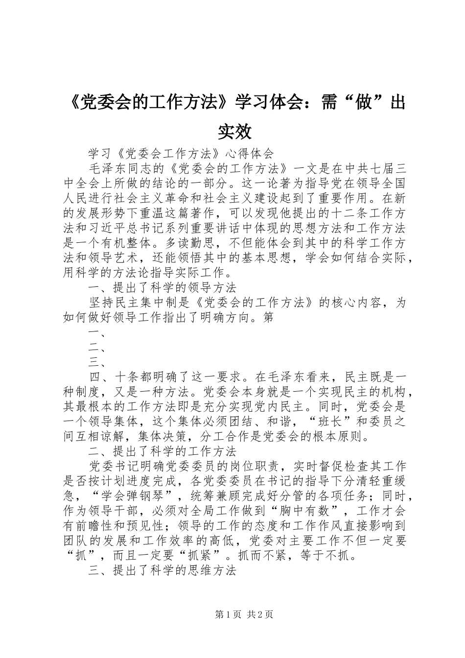 《党委会的工作方法》学习体会：需“做”出实效 _第1页
