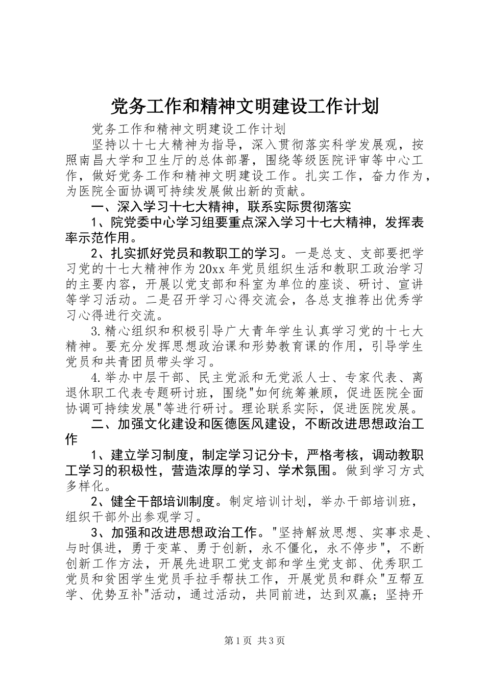党务工作和精神文明建设工作计划_第1页