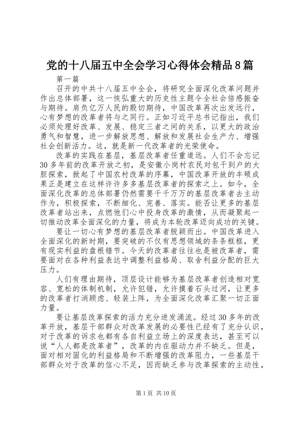 党的十八届五中全会学习心得体会精品8篇_第1页