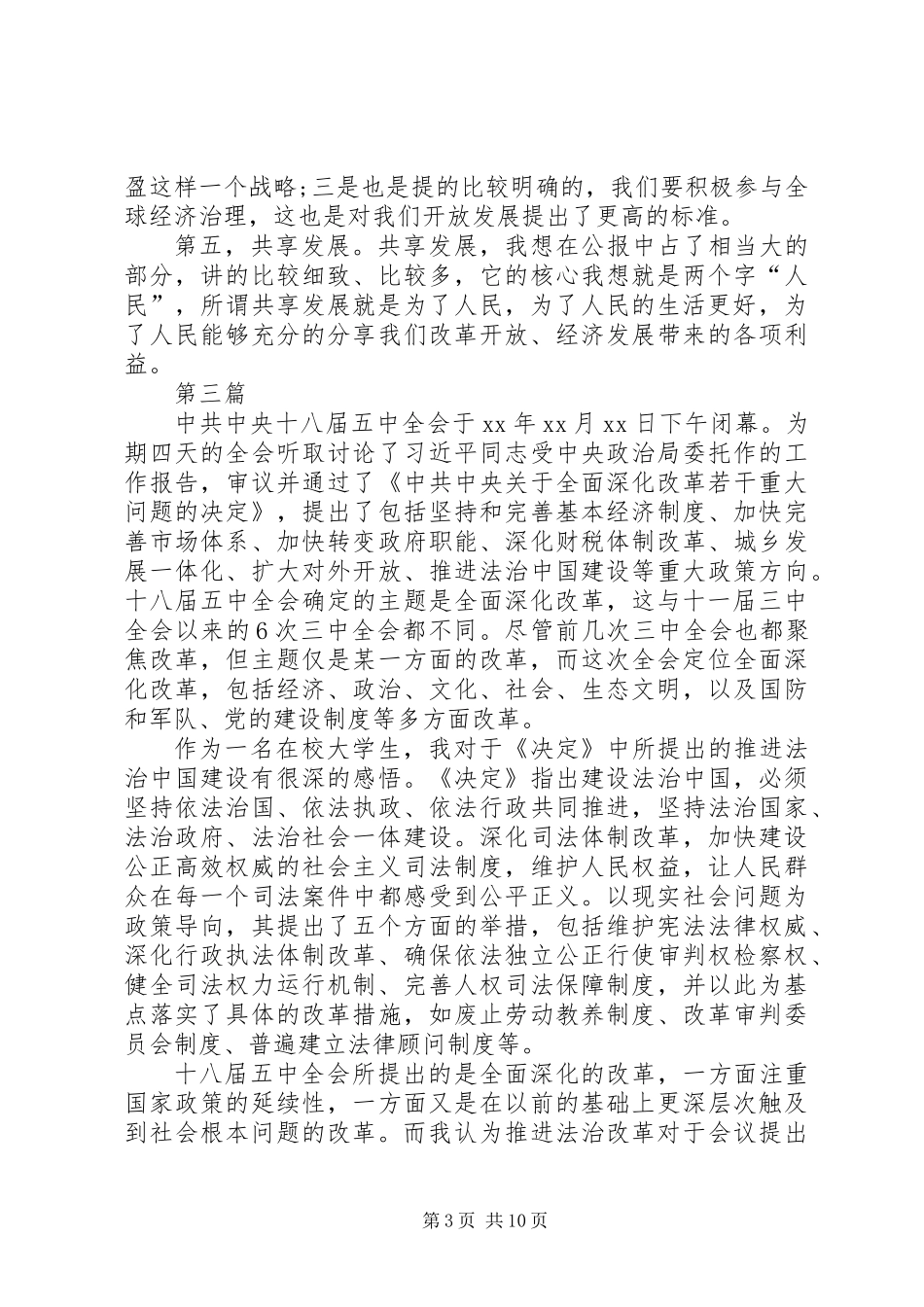 党的十八届五中全会学习心得体会精品8篇_第3页