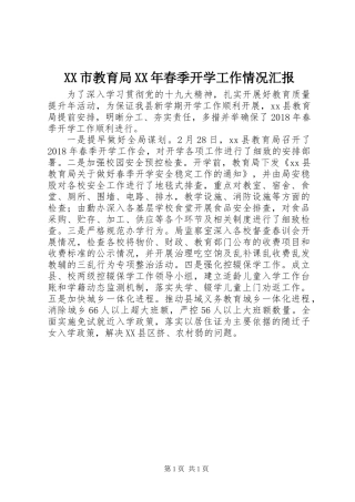 XX市教育局XX年春季开学工作情况汇报