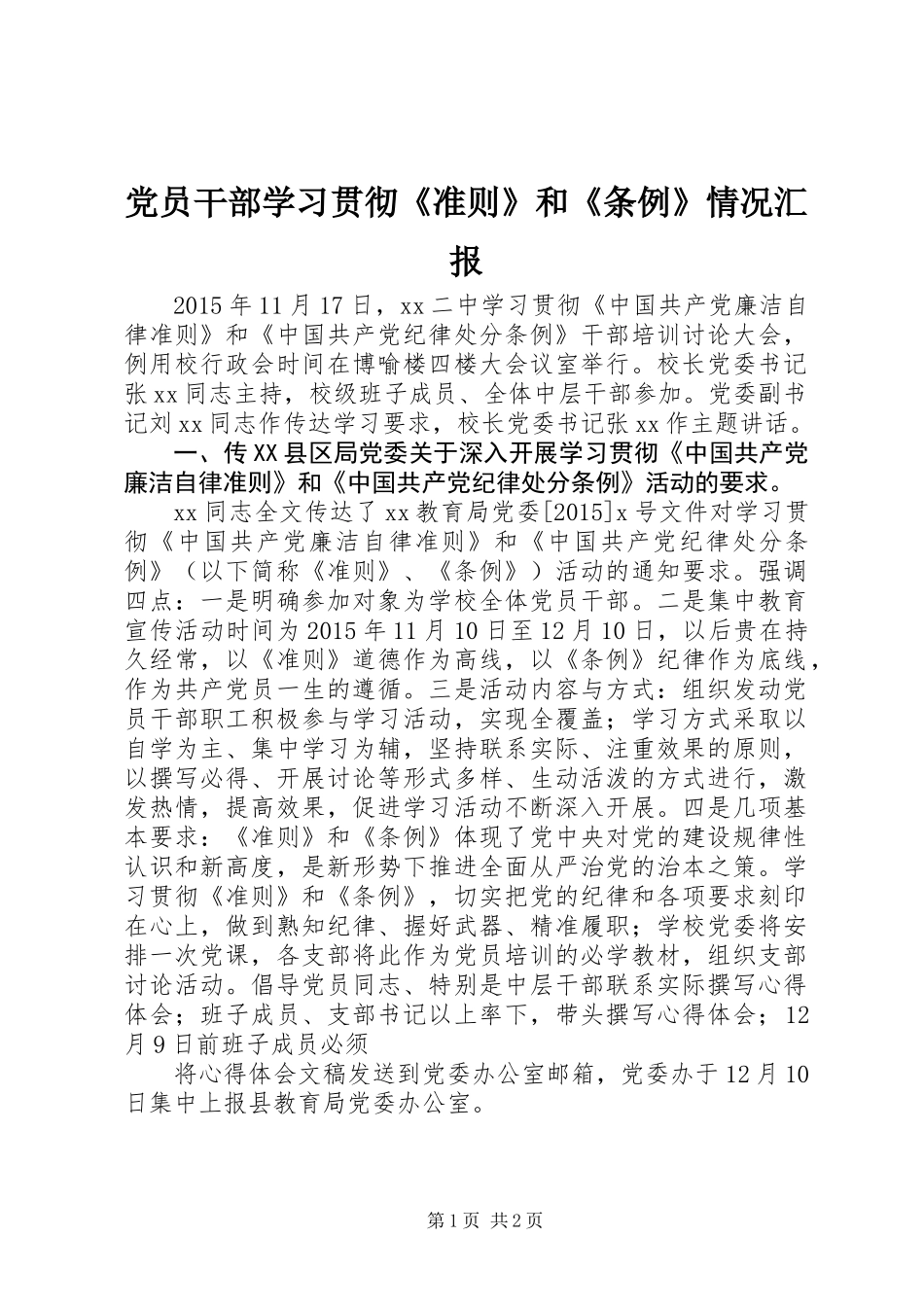 党员干部学习贯彻《准则》和《条例》情况汇报_第1页