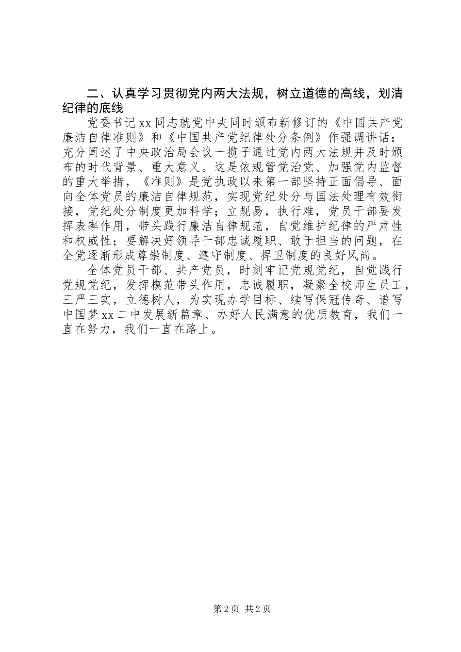 党员干部学习贯彻《准则》和《条例》情况汇报_第2页
