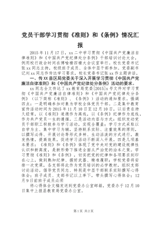 党员干部学习贯彻《准则》和《条例》情况汇报