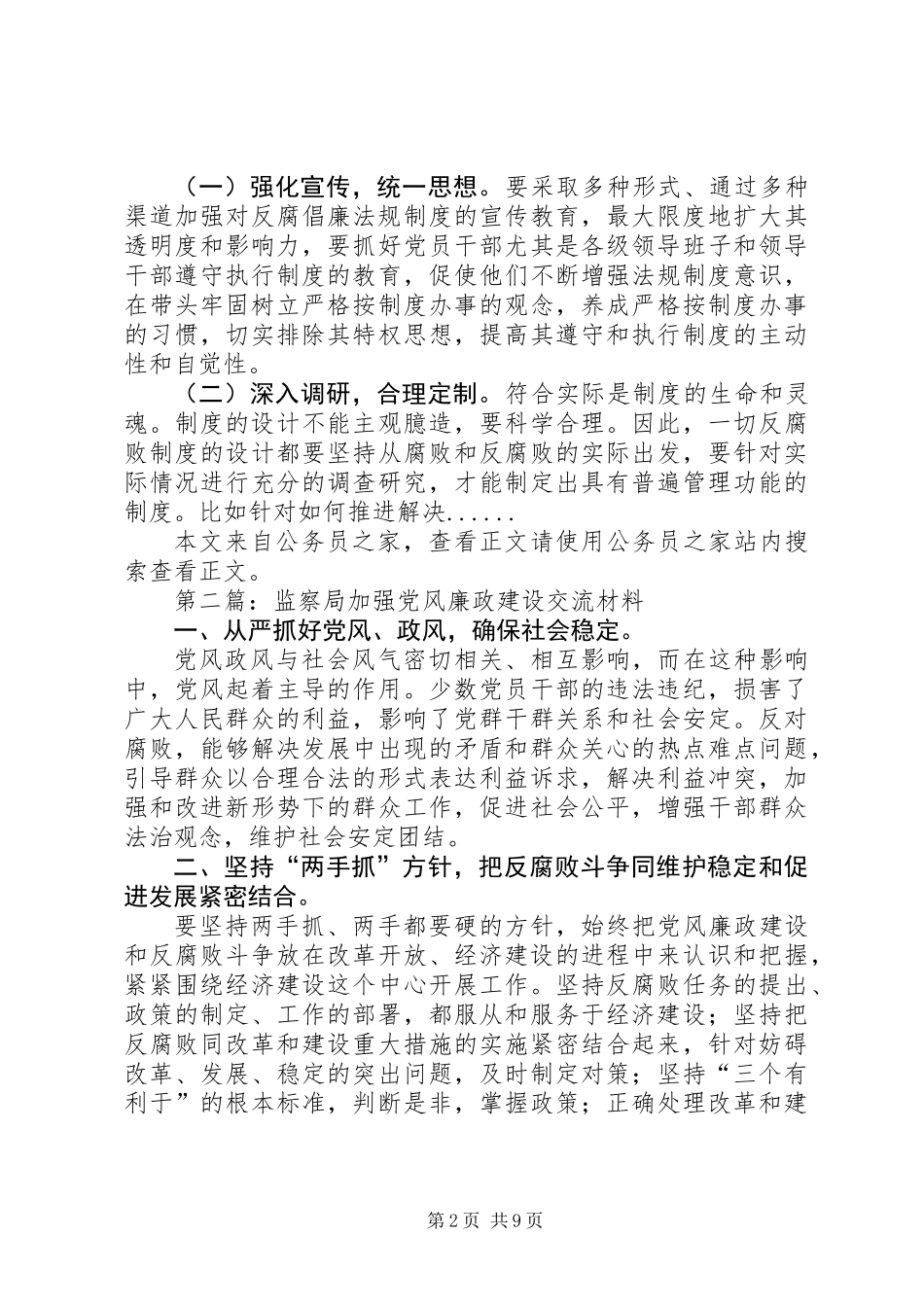 党风廉政建设交流材料专题6篇_第2页