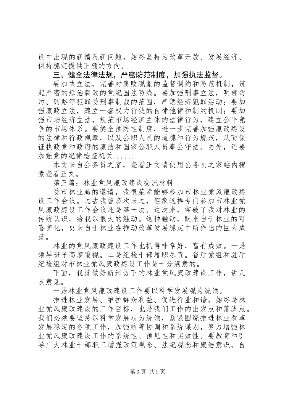 党风廉政建设交流材料专题6篇_第3页