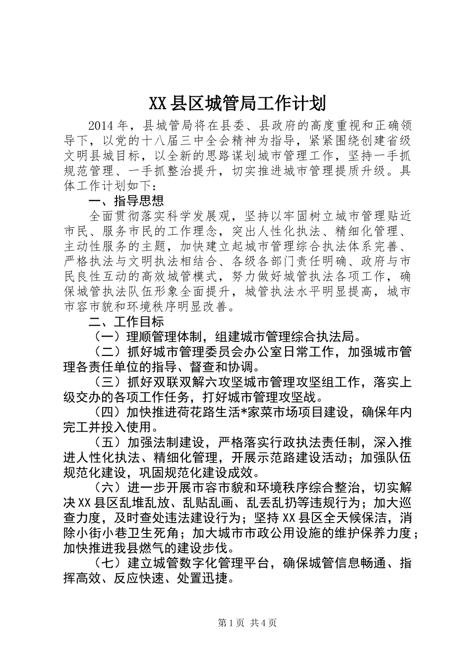 XX县区城管局工作计划_第1页