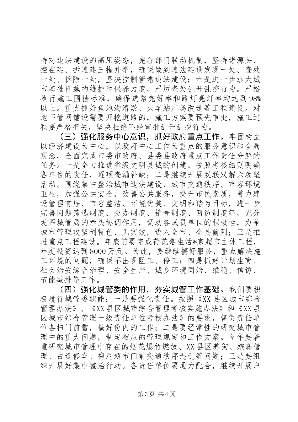XX县区城管局工作计划_第3页