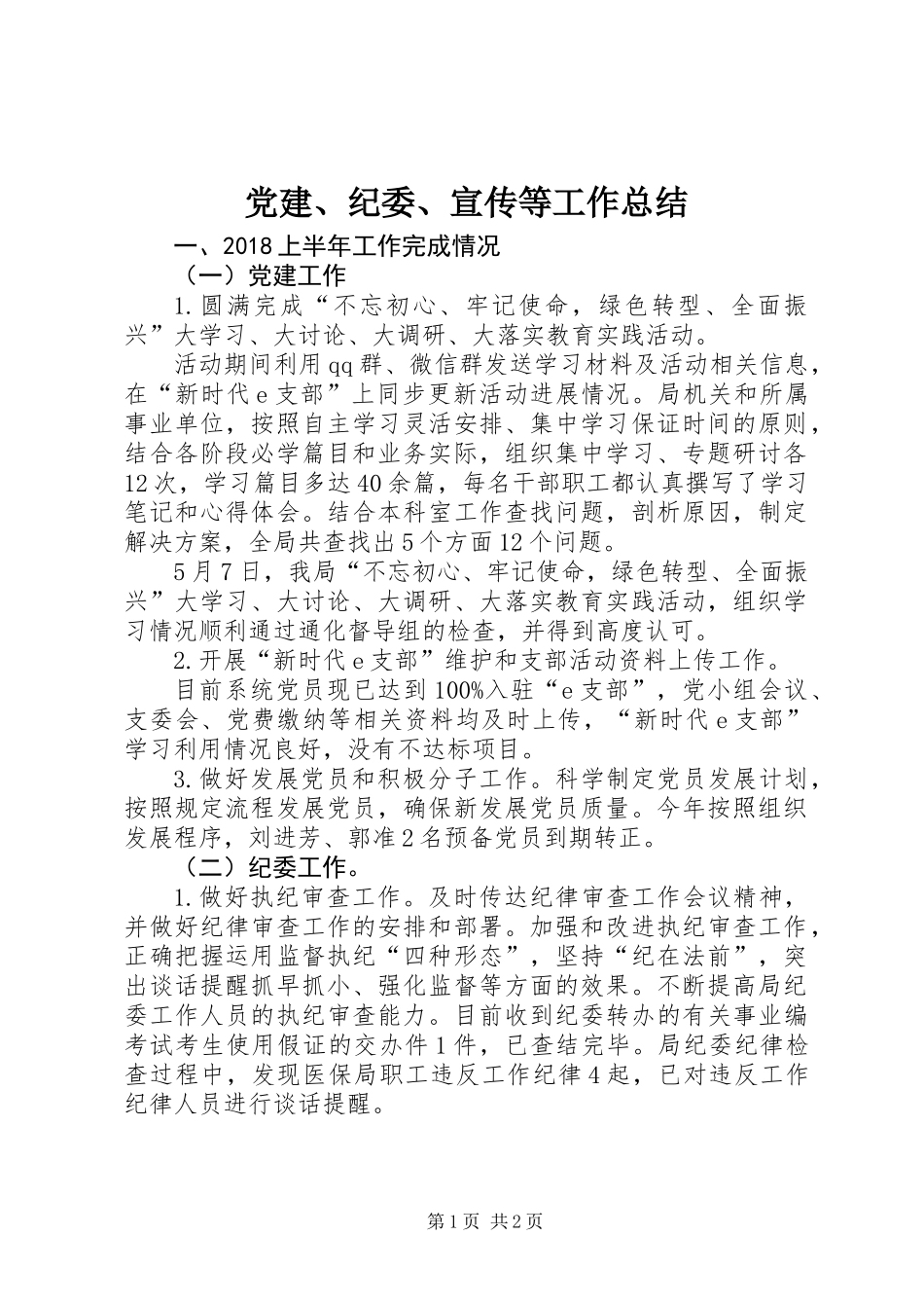 党建、纪委、宣传等工作总结_1_第1页