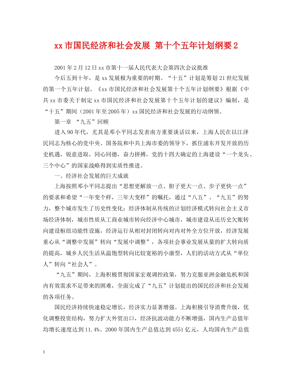 xx市国民经济和社会发展 第十个五年计划纲要2 _第1页