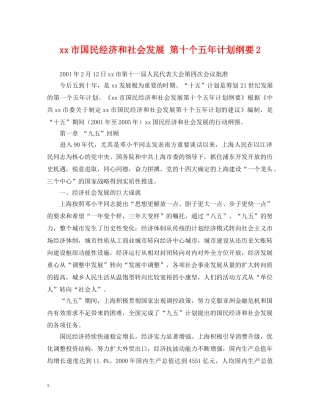 xx市国民经济和社会发展 第十个五年计划纲要2 
