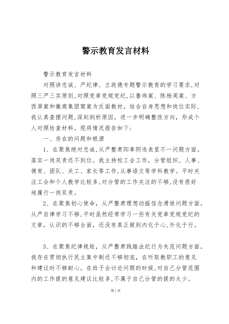 警示教育发言材料_第1页